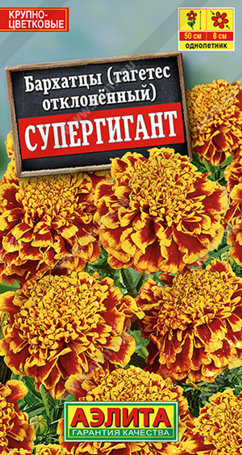 Бархатцы Супергигант отклоненные махровые 0,3гр Аэлита