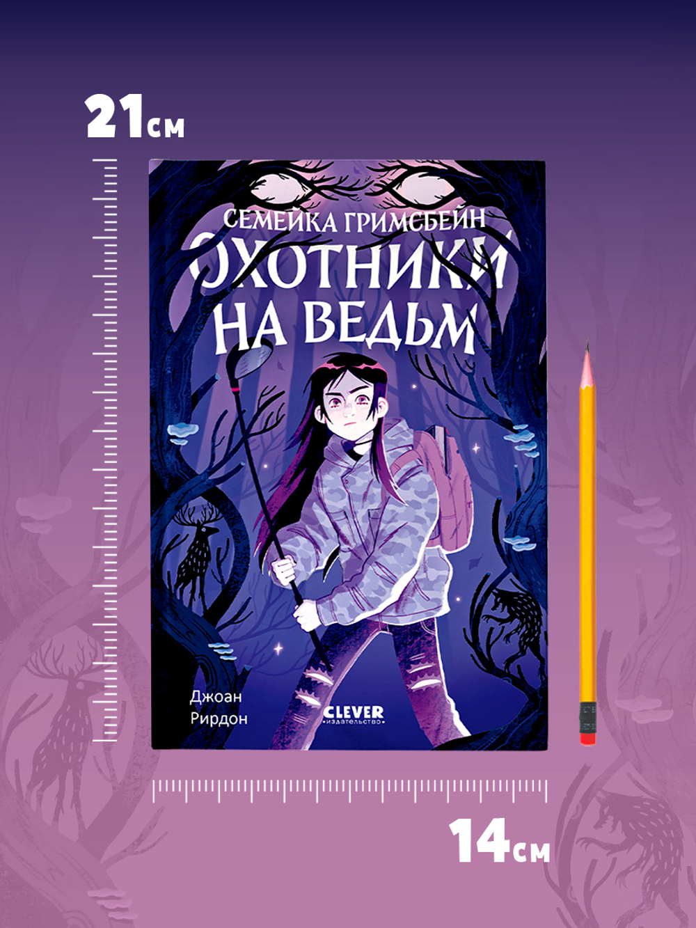 Семейка Гримсбейн. Охотники на ведьм