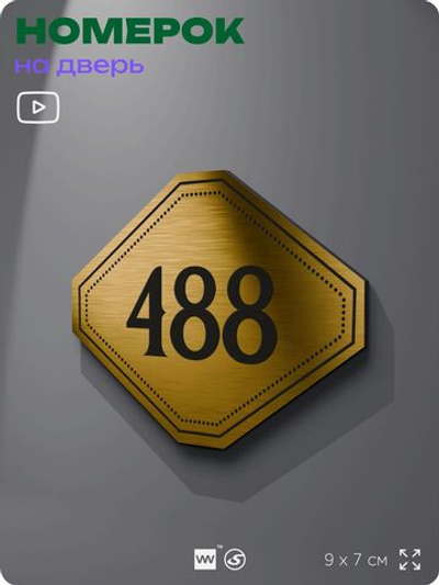 Номерок на дверь квартиры 488, для кабинета, офиса, шильдик 9 х 7 см, золотистый, Айдентика Технолоджи