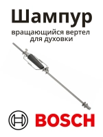 Шампур вращающийся вертел для духовки BOSCH 00435120