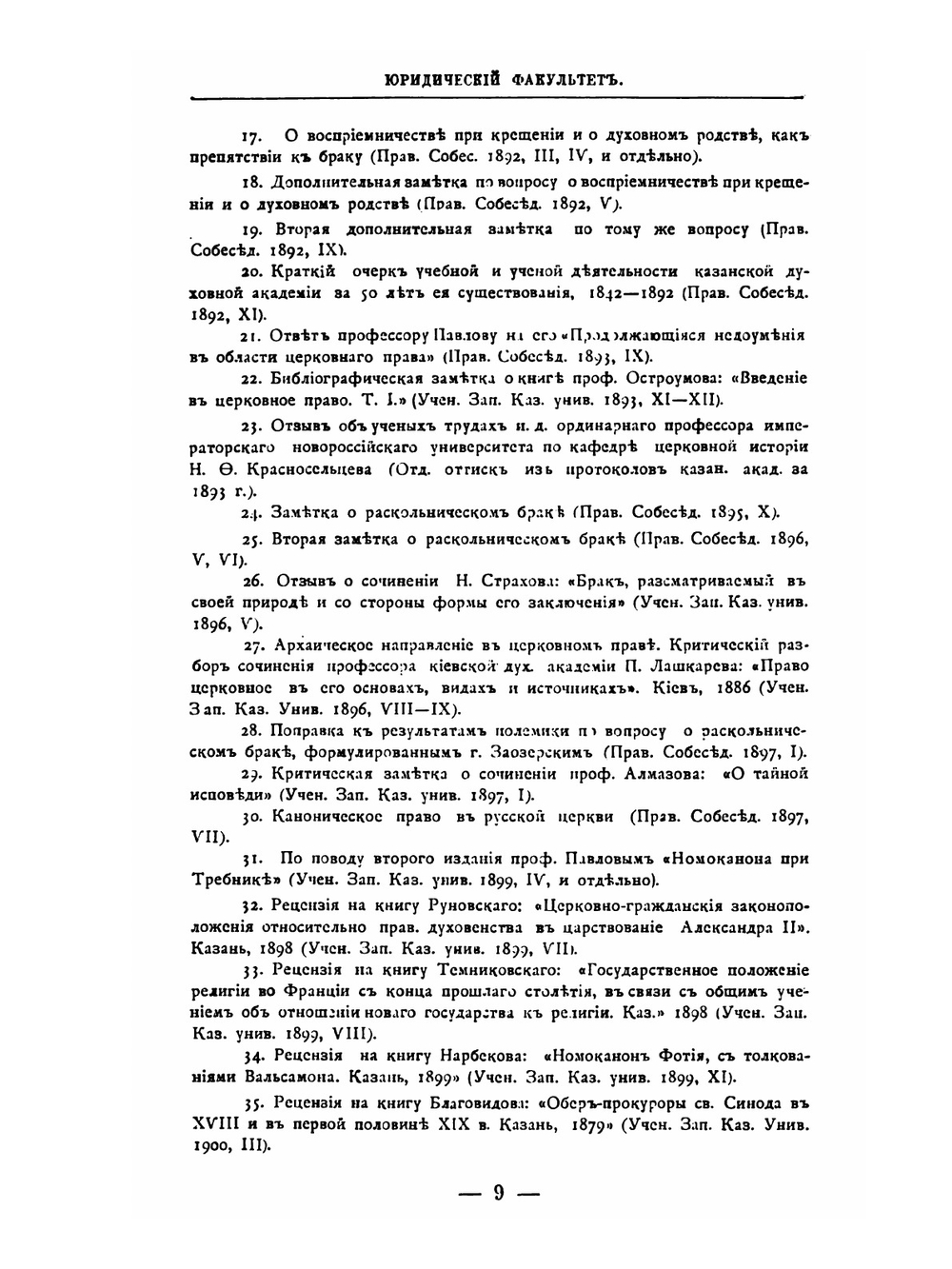 За сто лет. Биографический словарь профессоров и преподавателей императорского Казанского университета. Часть 2 | Н.П. Загоскин