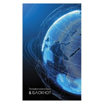 Телефонная книжка Апплика Земной шар, А5, 48л., обл. мелованный картон