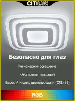 Citilux Триест Смарт CL737A080E RGB Умная люстра