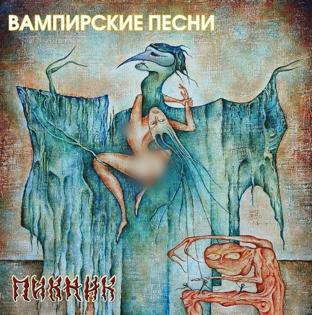 Пикник - Вампирские Песни (LP, Gold Vinyl) Новая запечатанная виниловая пластинка + ПОДАРОК