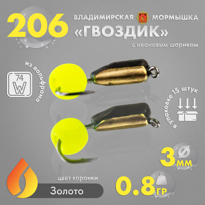 Мормышка Владимирская 206 "Гвоздик с шариком неон", с коронкой, 3мм, 0.8гр (15шт/уп)