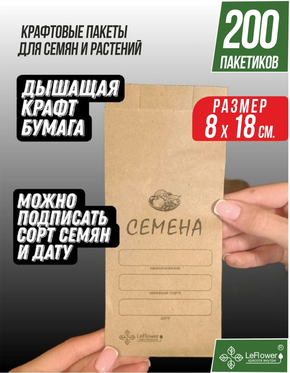 Бумажный Пакет крафт для хранения семян 8*18см.,200шт.