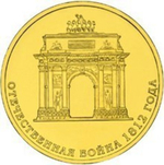 10 рублей 2012 г. Триумфальная Арка. UNC