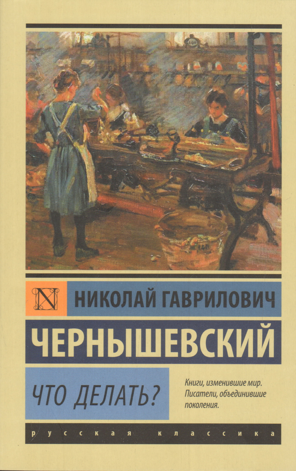 Что делать?