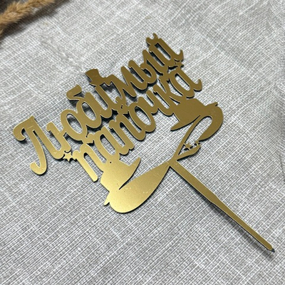 Свеча-топпер «Любимый папочка» в золотом цвете