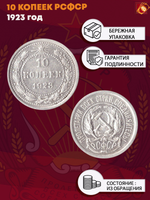 10 копеек 1923 ХF