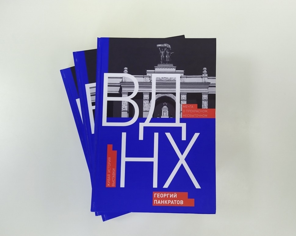 ВДНХ. Мечта о прекрасном, несбыточном