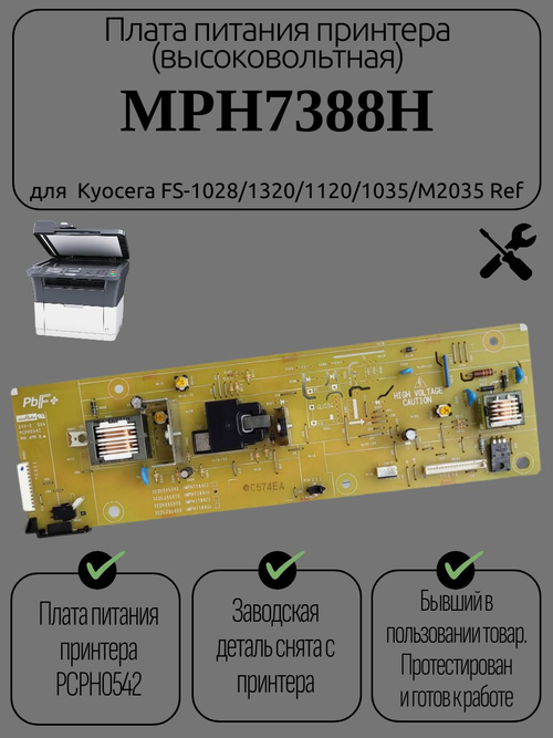 Плата питания принтера (высоковольтная) MPH7388H для Kyocera FS-1028/1320/1120/1035/M2035 Ref