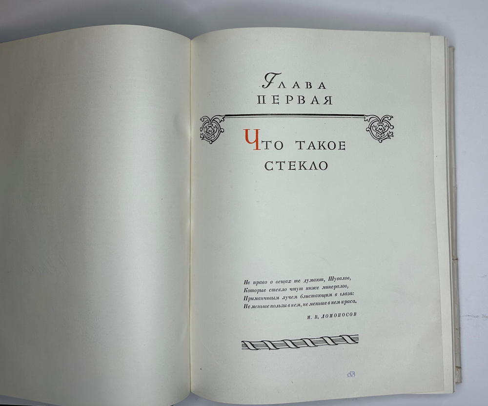 Качалов Н.Н. Стекло. Редактор Орбели И.А.. Худ. Седельникова Н.А. М., Изд.Академии Наук СССР 1959 г.