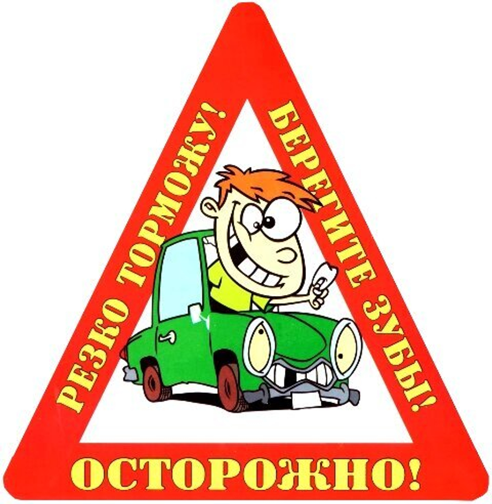 Наклейка на авто "Осторожно! Резко торможу! Берегите зубы!"