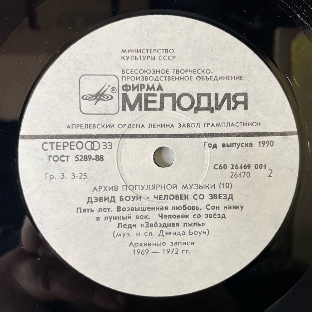 Винтажная виниловая пластинка LP Дэвид Боуи, David Bowie, Starman Человек Со Звезд (СССР 1990)