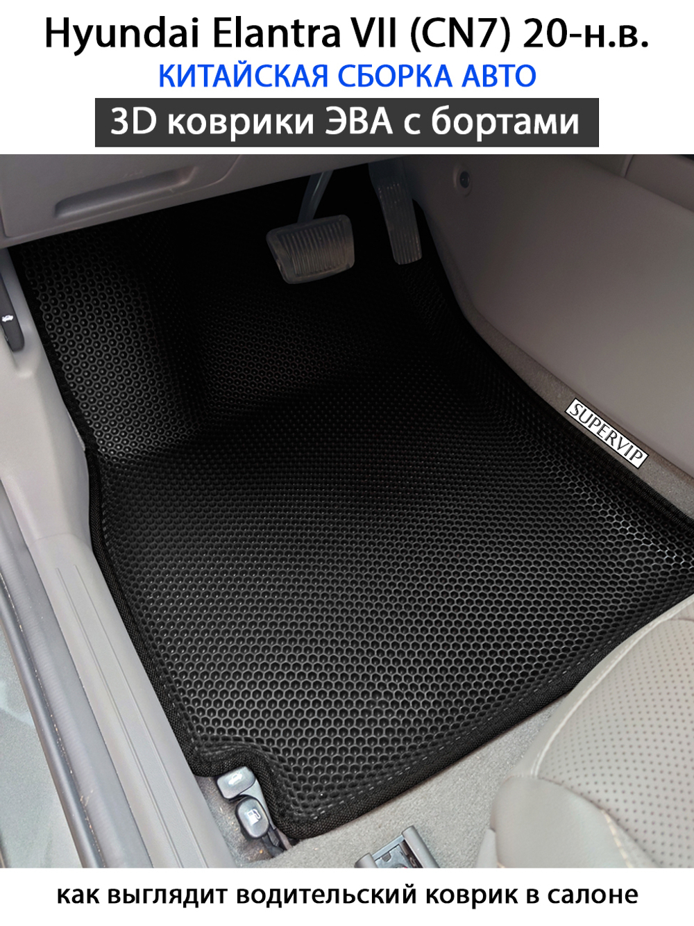 передние ева коврики для hyundai elantra vii cn7 20-н.в. от supervip