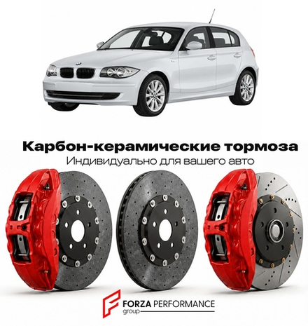 Карбон-керамическая тормозная система для BMW 1 серии I E87 Рестайлинг 2007-2011 БМВ