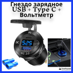 Гнездо зарядное, USB+Type C + вольтметр + кнопка включения (10269773)