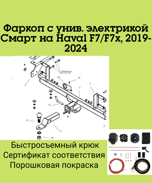 Фаркоп с унив. электрикой Смарт на Haval F7/F7x, 2019-2024 Бизон FA 1000-E