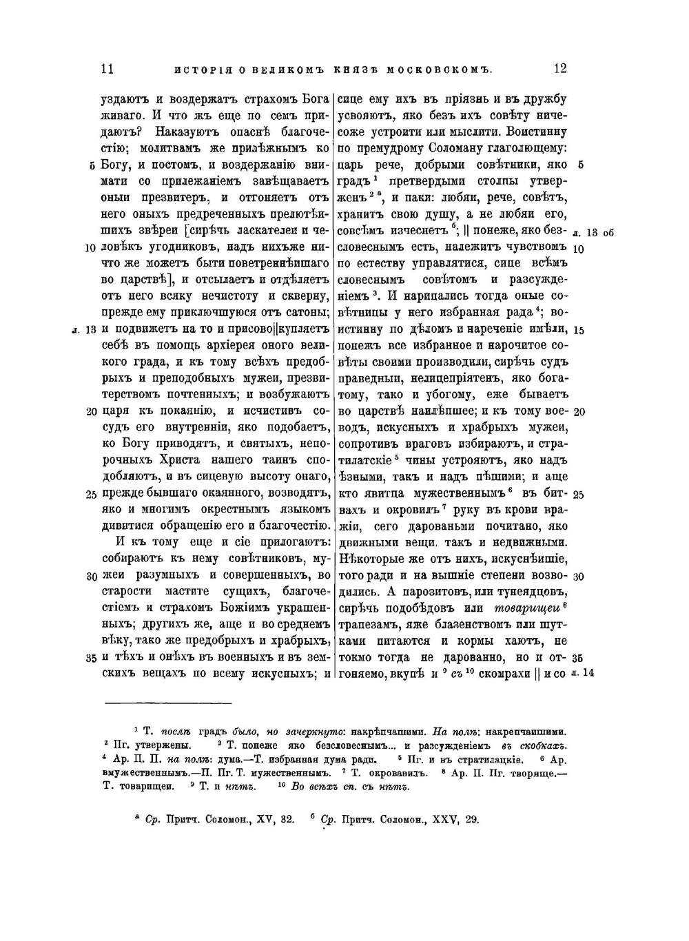 Князя А.М. Курбскаго история о великом князе Московском. Извлечено из "Сочинений князя Курбскаго" | Курбский Андрей Михайлович