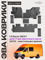 Автомобильные коврики ЭВА ГАЗель Next (13-н.в.) для 7-ми местного авто