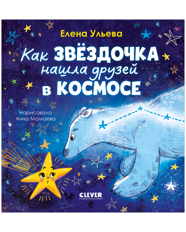 Космические сказки (новое оформление). Как звёздочка нашла друзей в космосе
