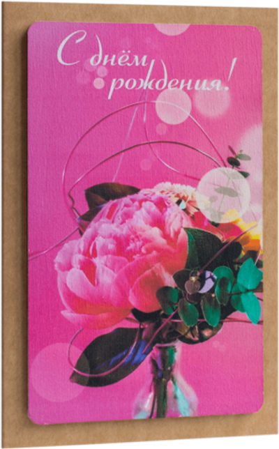 Открытка с надписью "С Днём рождения!" Женская 10х15.5см