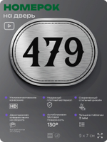 Номерок на дверь квартиры 479, для кабинета, офиса, шильдик 9 х 7 см, брашированная сталь, Айдентика Технолоджи