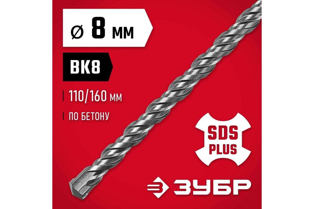 Бур по бетону ЗУБР 8x160 мм, SDS-Plus 29315-160-08