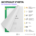 Журнал "Приема-передачи смен", для организаций, А4, 56 страниц, Докс Принт