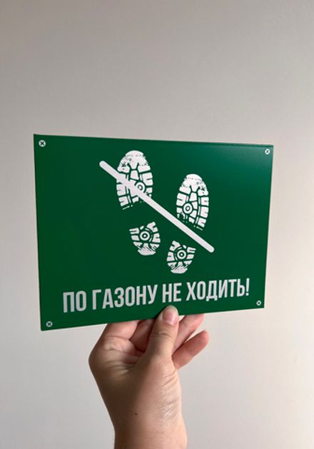 Табличка "По газонам не ходить"