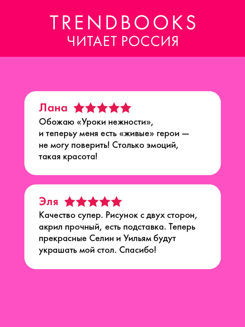 Фигурка "Селин и Уильям" по роману Даны Делон "Уроки нежности"