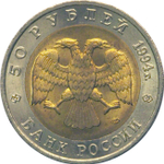 50 рублей "Джейран" 1994 год