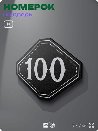 Номерок на дверь квартиры 100, для кабинета, офиса, шильдик 9 х 7 см, черный, Айдентика Технолоджи