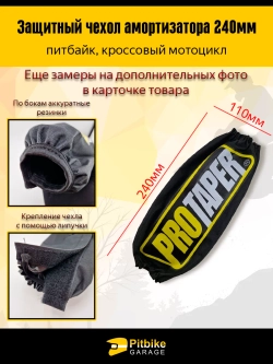 +t Чехол заднего амортизатора мотоцикла 240мм Protaper