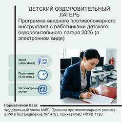 Программа вводного противопожарного инструктажа с работниками детского оздоровительного лагеря 2026 (в электронном виде)