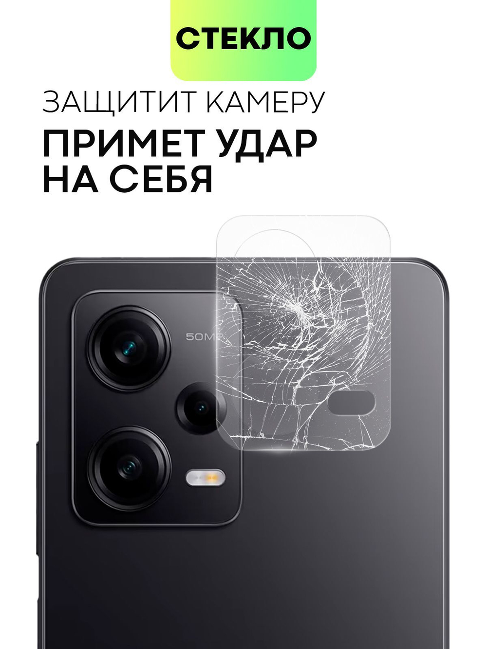 Стекло на камеру BROSCORP для Redmi Note 12 Pro 5G (арт.XM-RN12PRO-CLEAR-CAM-GLASS )