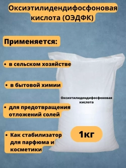 Оксиэтилидендифосфоновая кислота