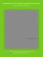 Матовый натяжной потолок 10.5 м2