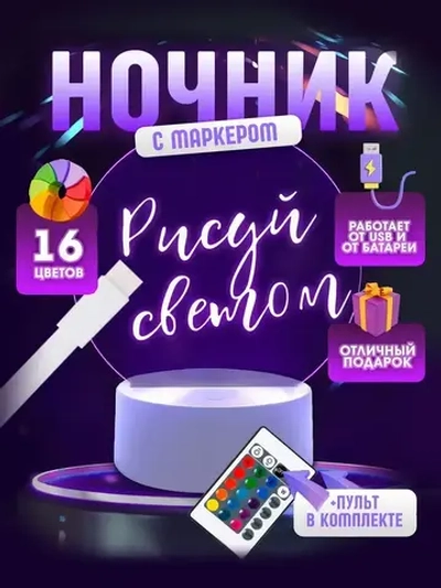 Ночник Dream Home Светильник, Интерактивный с маркером для рисования, 16 Цветов, C Пультом, Питание через USB или батарейки
