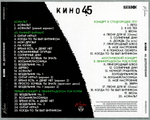 Кино / 45 (3CD)