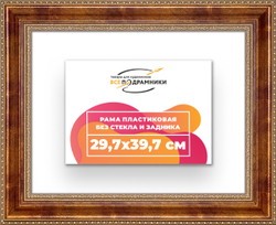 Рама 29,7x39,7 для картин и фотографий