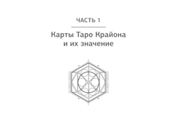 Набор "Крайон. Таро Силы Вселенной. Карты и подробное руководство"