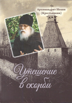 Серия книг "Записки архимандрита Иоанна (Крестьянкина)