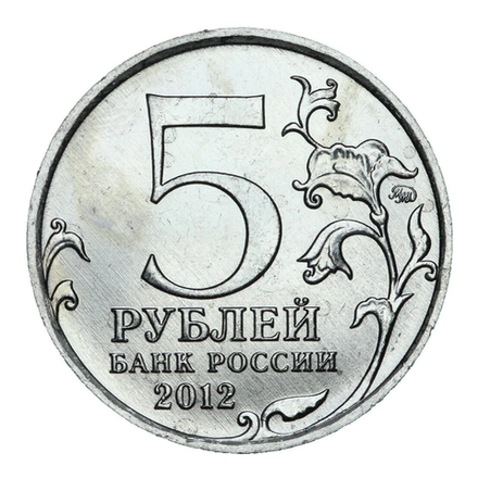 5 рублей 2012 ММД "200 лет Победы в Отечественной войне 1812 года - Лейпцигское сражение"