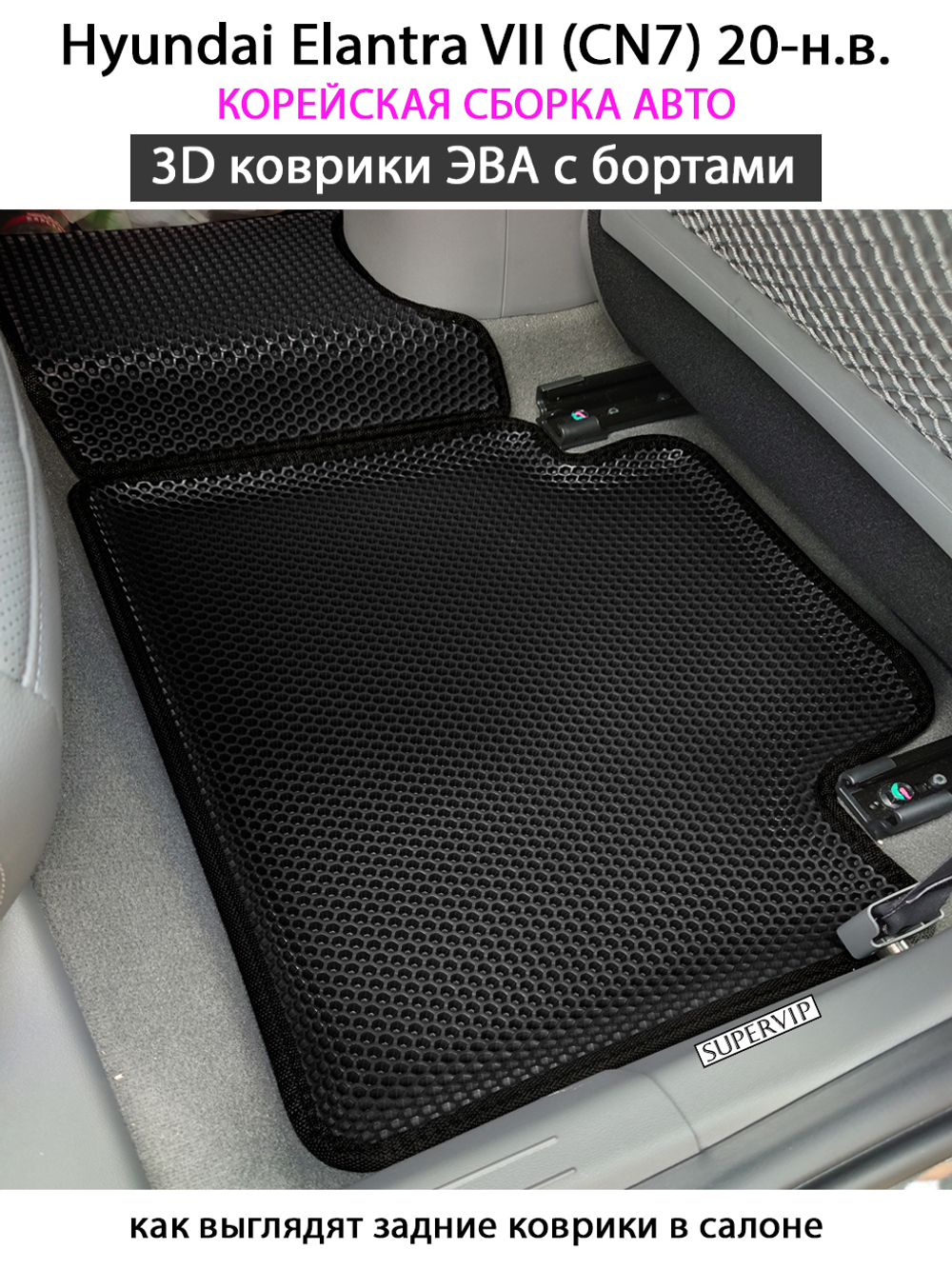 комплект ева ковриков в салон для hyundai elantra vii cn7 20-н.в. от supervip