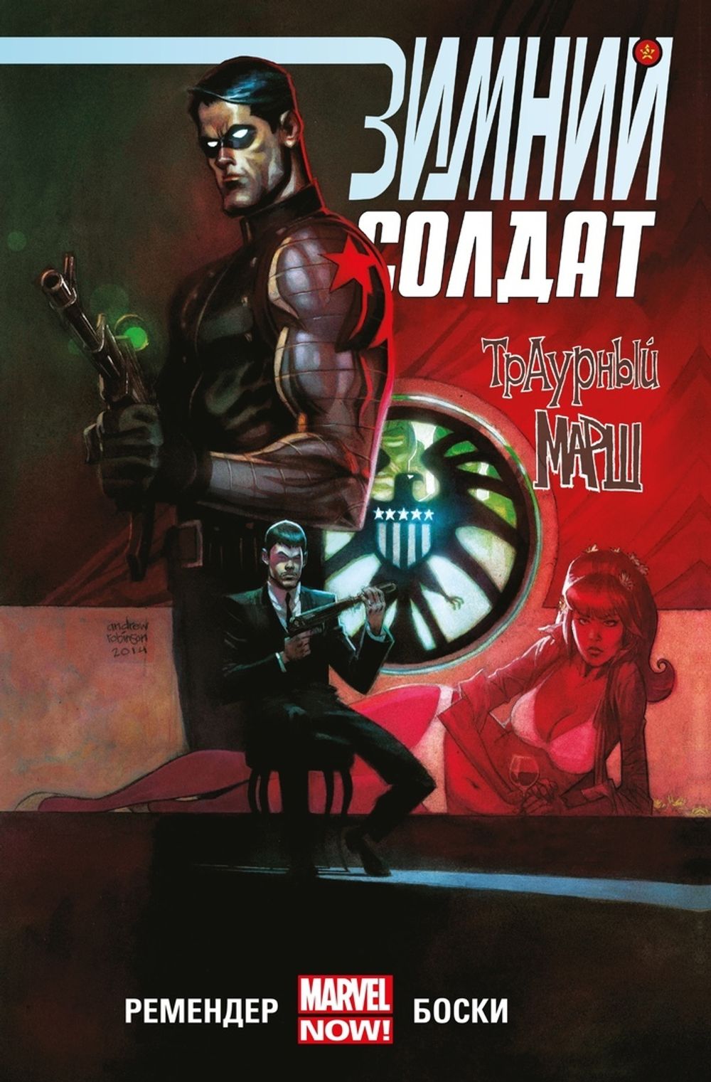 Комикс Зимний Солдат. Траурный марш