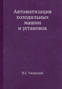 Автоматизация холодильных машин и установок | В.С. Ужанский