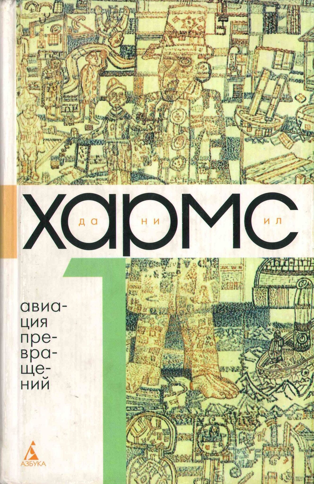 Даниил Хармс. Собрание сочинений в 3-х томах (комплект из 3-х книг)