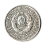 20 копеек 1925 год
